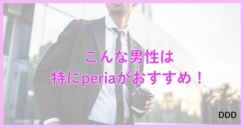 peria　パパ活アプリ　アプリ おすすめ　男性